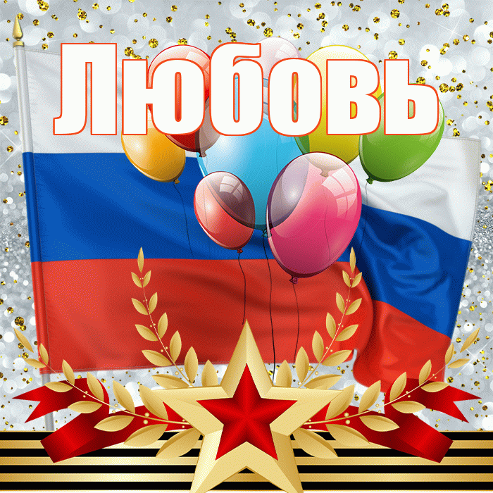 Любовь! С днём защитника Отечества! Красивая открытка Любовь!