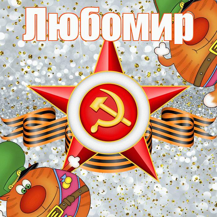 Любомир! С днём защитника Отечества! Красивая открытка Любомиру!