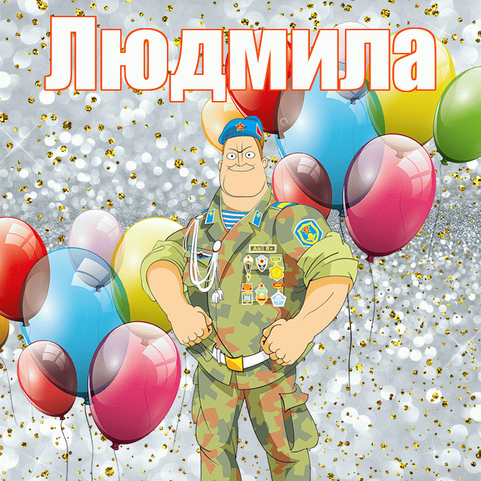 Людмила! С днём защитника Отечества! Красивая открытка Людмиле!