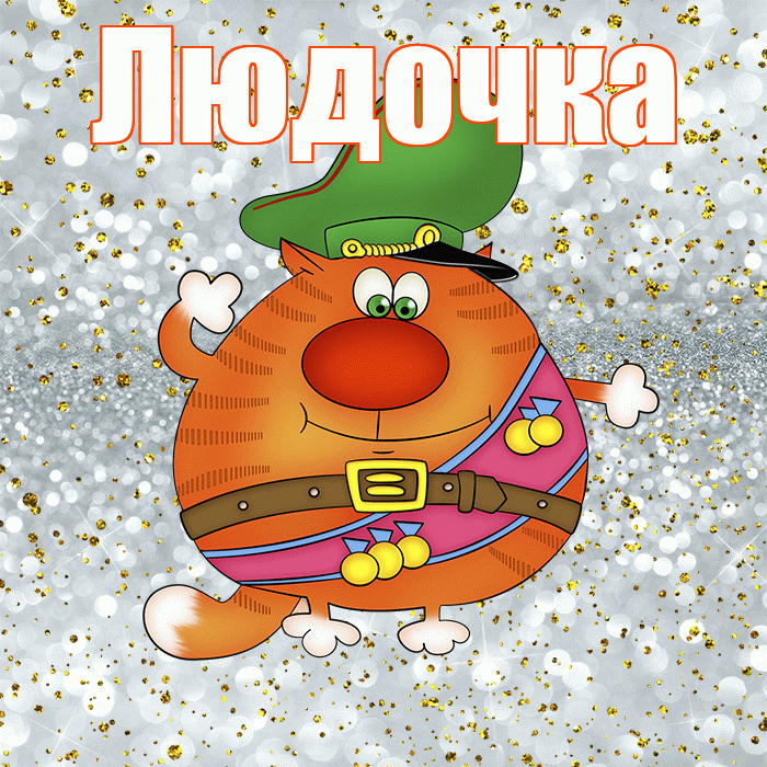 Людочка! С днём защитника Отечества! Красивая открытка !