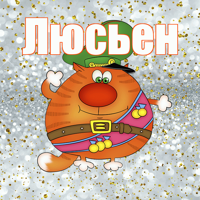 Люсьен! С днём защитника Отечества! Красивая открытка Люсьеновне!