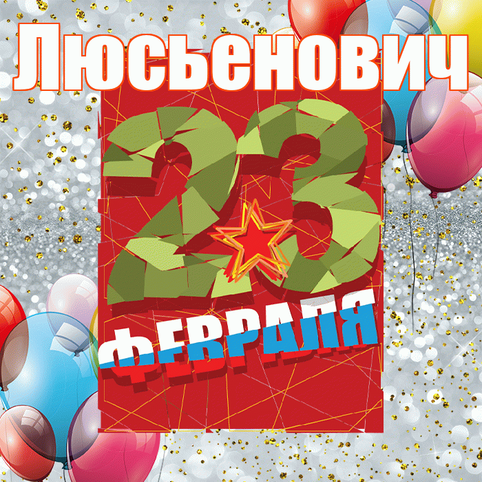 Люсьенович! С днём защитника Отечества! Красивая открытка Люсьеновичу!