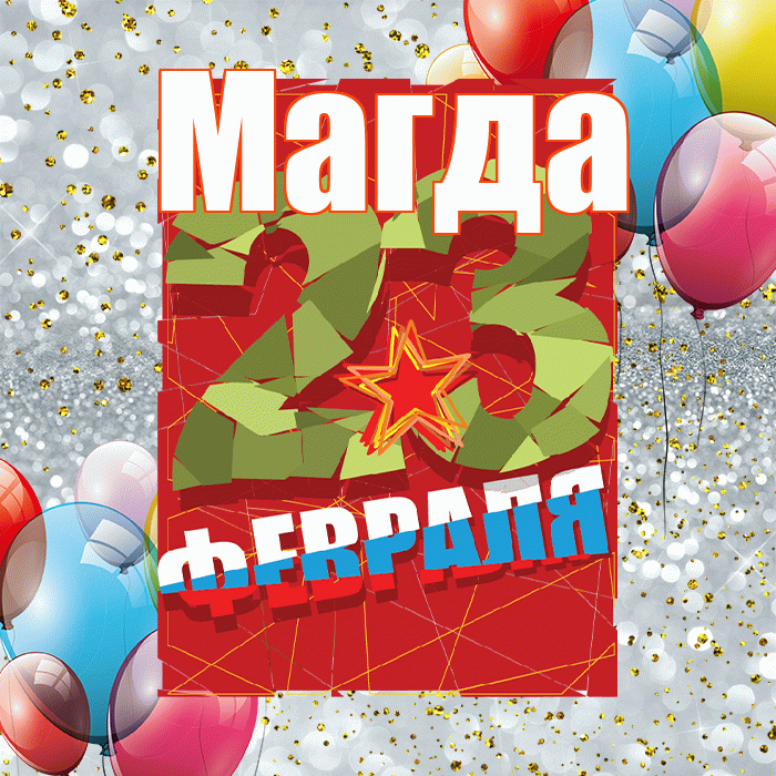 Магда! С днём защитника Отечества! Красивая открытка Магде!