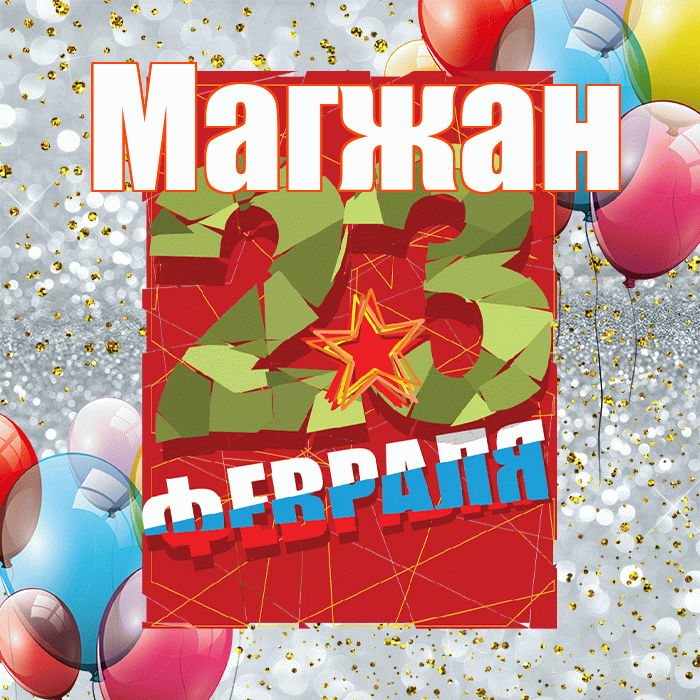 Магжан! С днём защитника Отечества! Красивая открытка Магжану!
