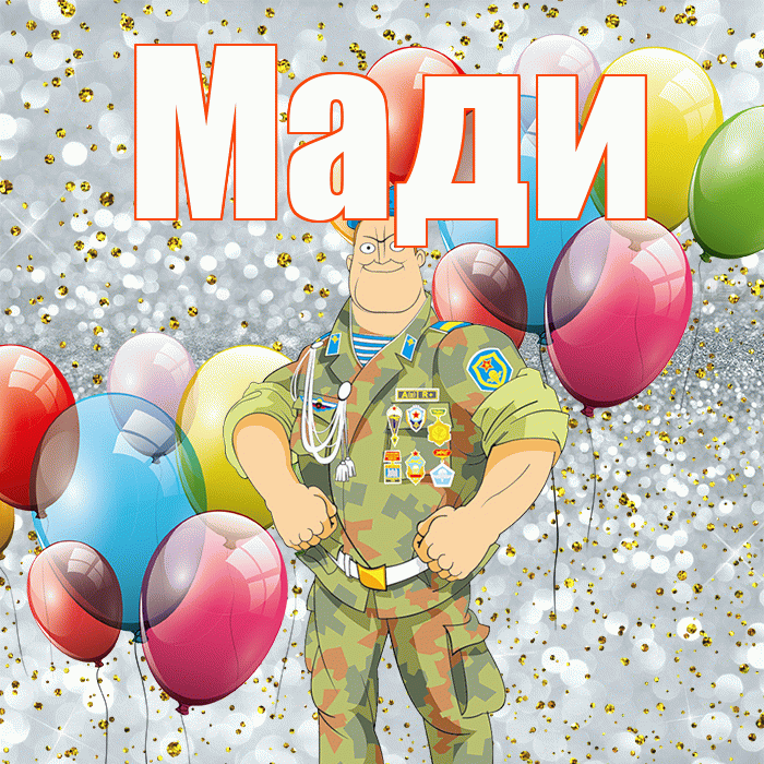 Мади! С днём защитника Отечества! Красивая открытка Мади!