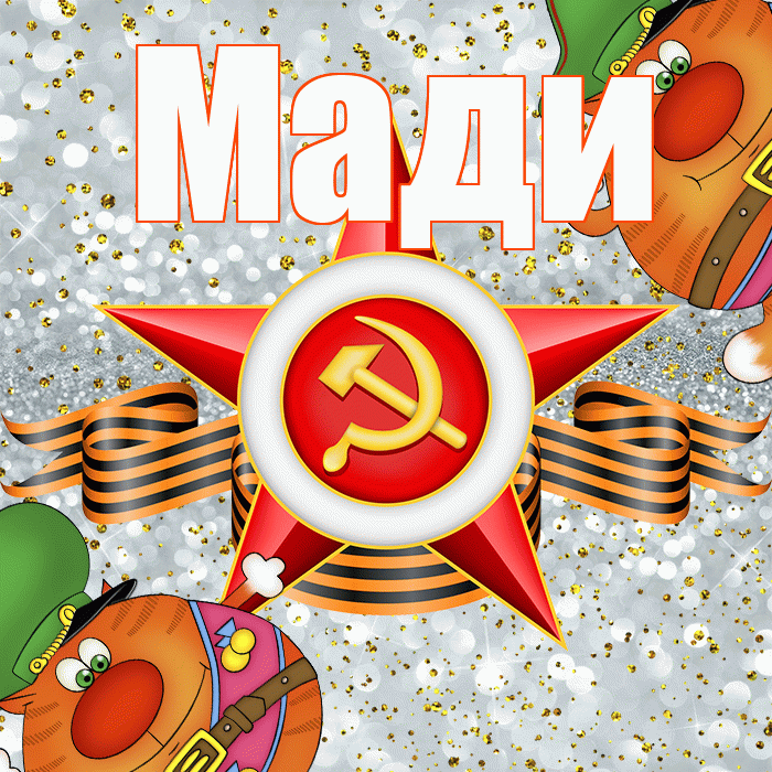 Мади! С днём защитника Отечества! Красивая открытка Мади!