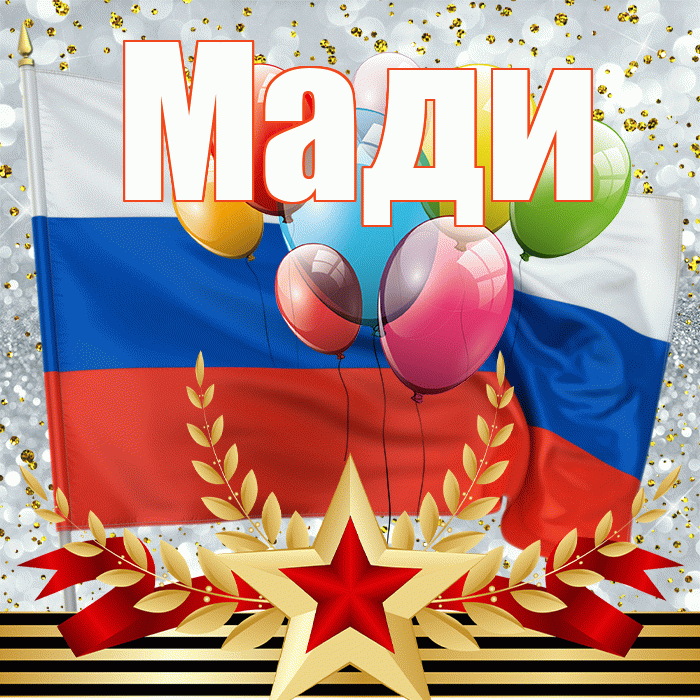 Мади! С днём защитника Отечества! Красивая открытка Мади!