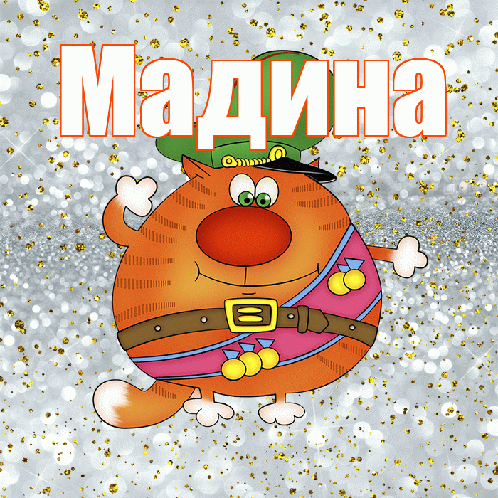 Мадина! С днём защитника Отечества! Красивая открытка Мадине!