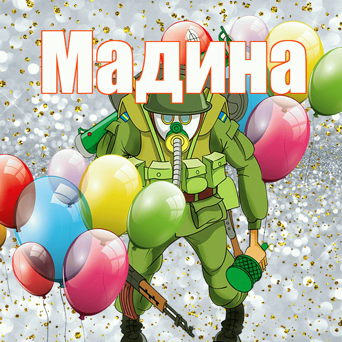 Мадина! С днём защитника Отечества! Красивая открытка Мадине!