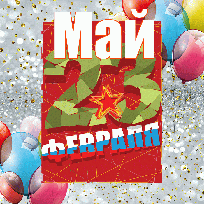 Май! С днём защитника Отечества! Красивая открытка Маю!