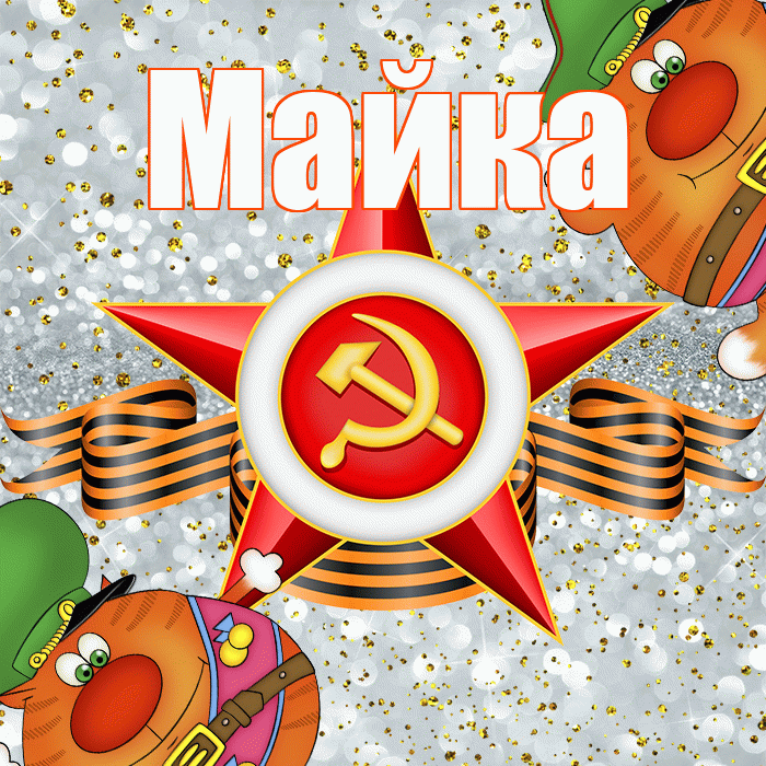 Майка! С днём защитника Отечества! Красивая открытка !