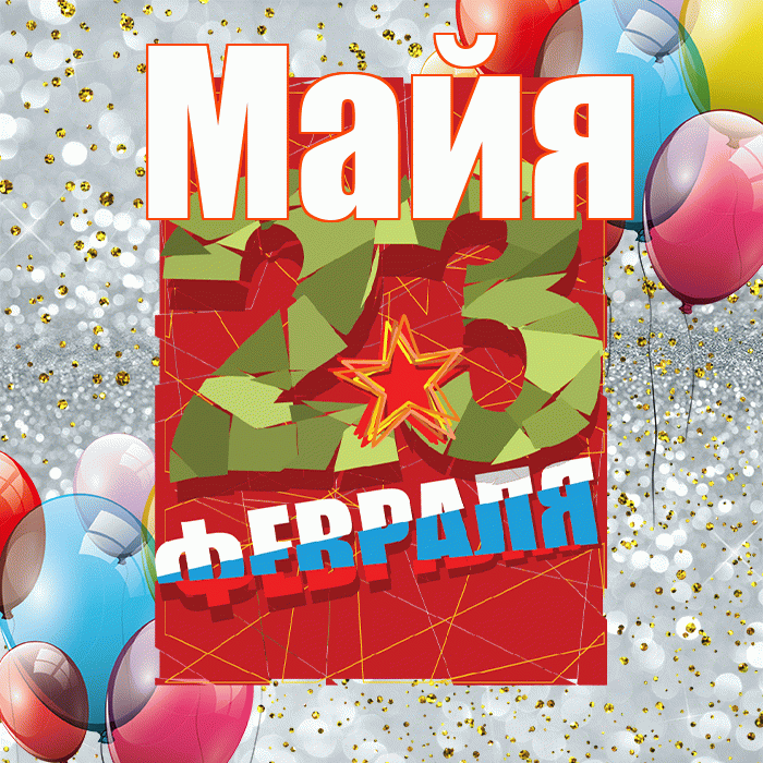 Майя! С днём защитника Отечества! Красивая открытка Майе!