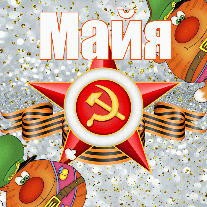 Майя! С днём защитника Отечества! Красивая открытка Майе!