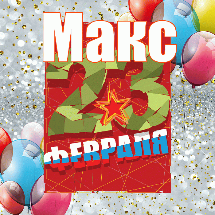 Макс! С днём защитника Отечества! Красивая открытка !