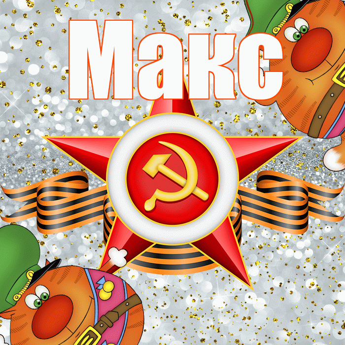 Макс! С днём защитника Отечества! Красивая открытка !