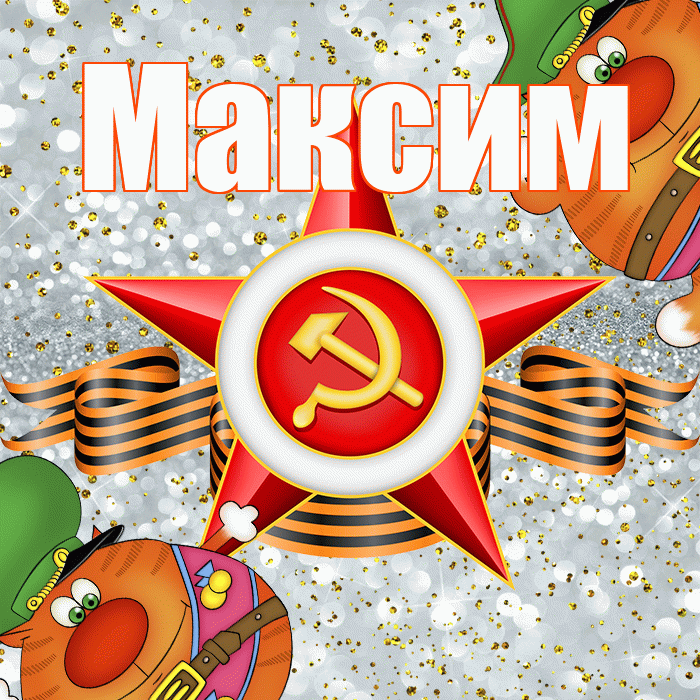 Максим! С днём защитника Отечества! Красивая открытка Максиму!