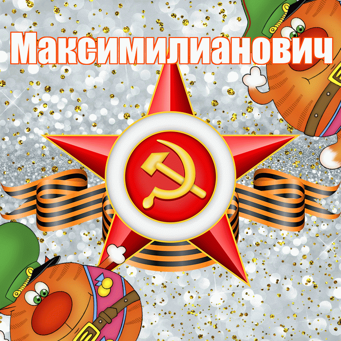 Максимилианович! С днём защитника Отечества! Красивая открытка Максимилиановичу!