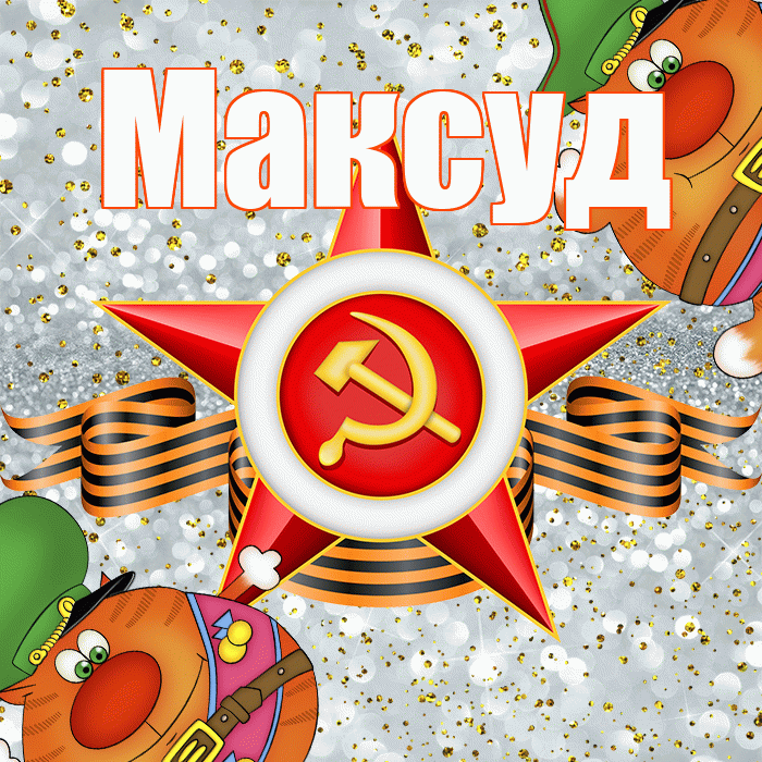 Максуд! С днём защитника Отечества! Красивая открытка Максуду!