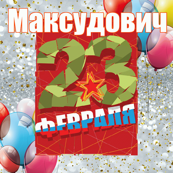 Максудович! С днём защитника Отечества! Красивая открытка Максудовичу!