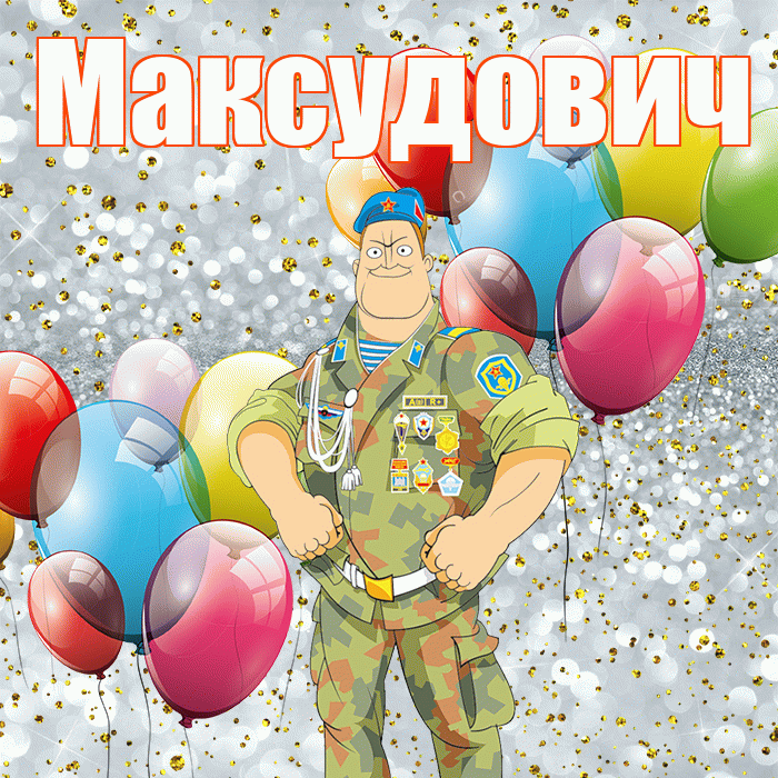 Максудович! С днём защитника Отечества! Красивая открытка Максудовичу!