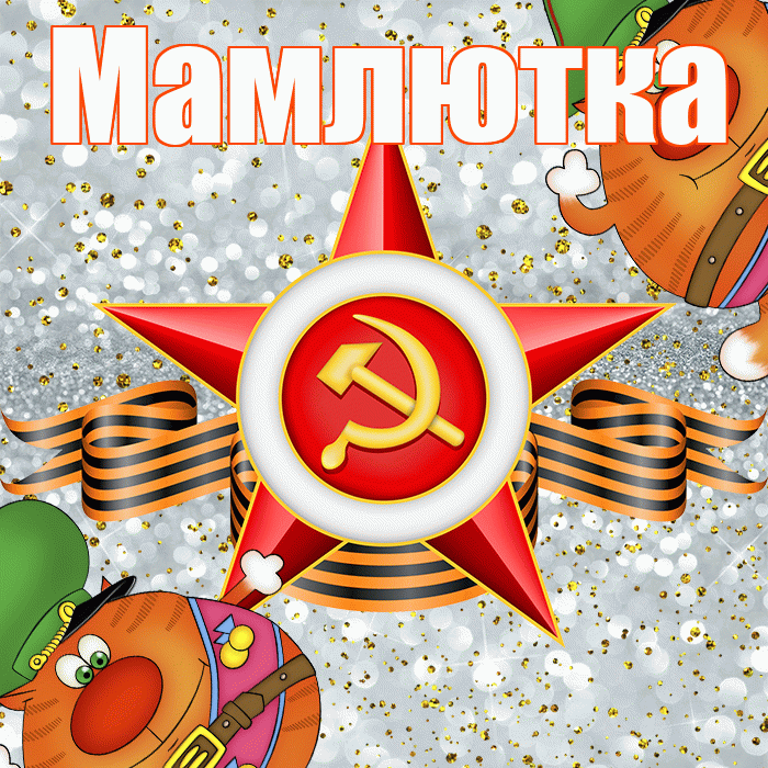Мамлютка! С днём защитника Отечества! Красивая открытка Мамлютке!