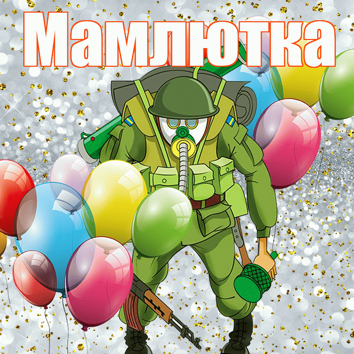 Мамлютка! С днём защитника Отечества! Красивая открытка Мамлютке!
