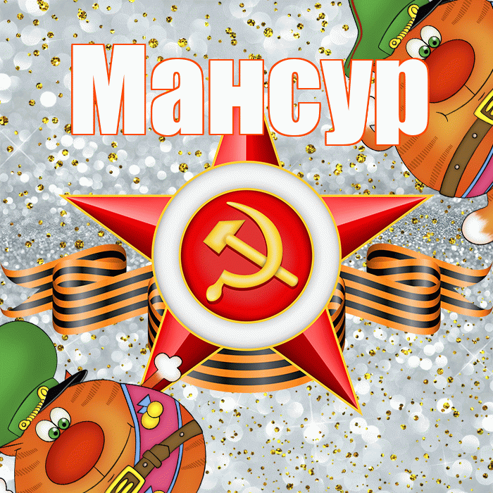 Мансур! С днём защитника Отечества! Красивая открытка Мансуру!