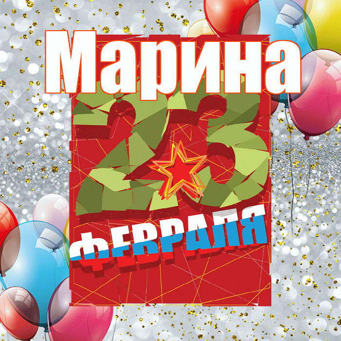 Марина! С днём защитника Отечества! Красивая открытка Марине!