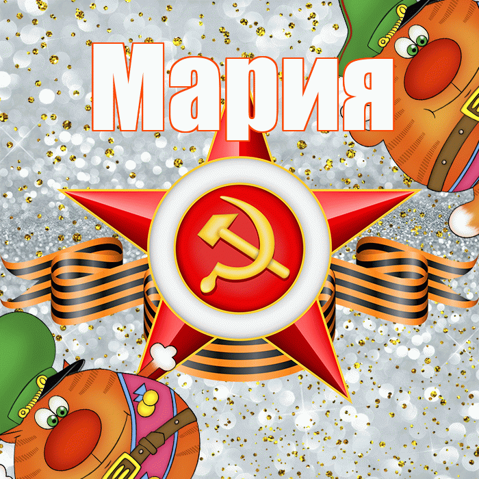 Мария! С днём защитника Отечества! Красивая открытка Марии!