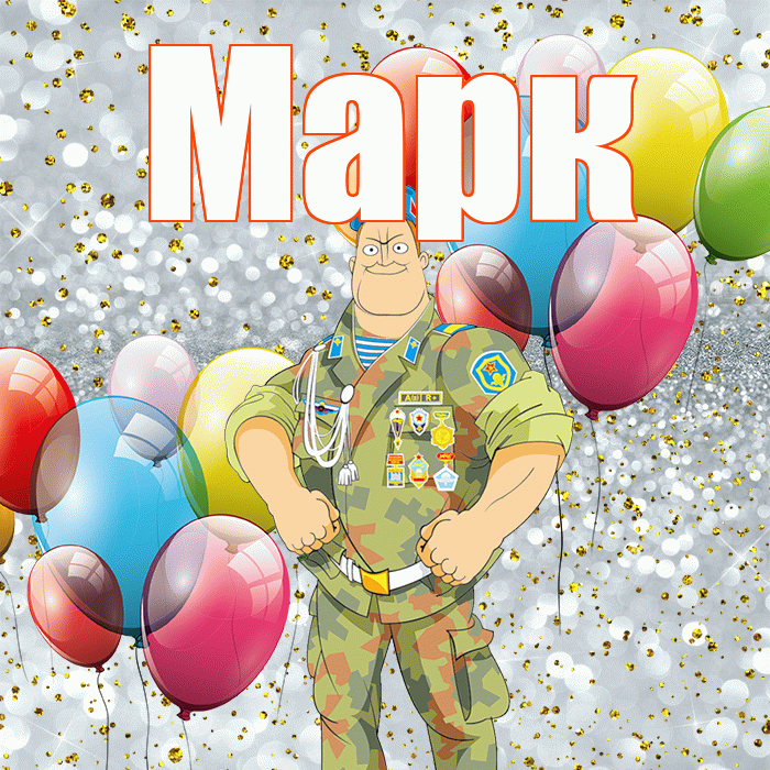 Марк! С днём защитника Отечества! Красивая открытка Марку!