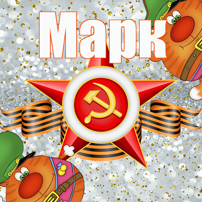 Марк! С днём защитника Отечества! Красивая открытка Марку!