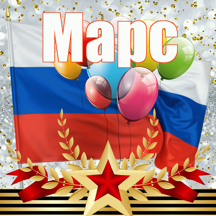 Марс! С днём защитника Отечества! Красивая открытка Марсу!