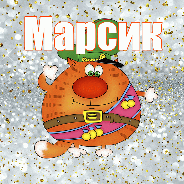 Марсик! С днём защитника Отечества! Красивая открытка !