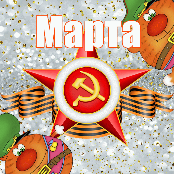 Марта! С днём защитника Отечества! Красивая открытка Марте!