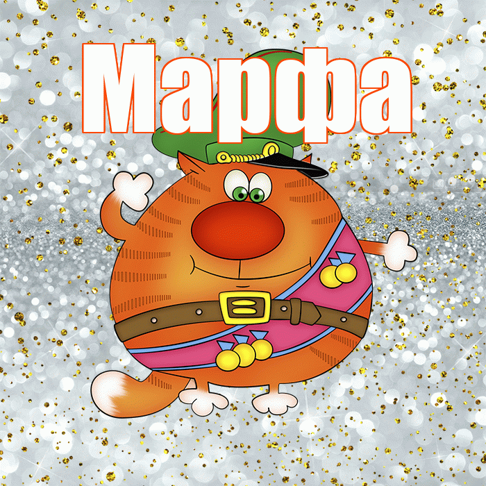 Марфа! С днём защитника Отечества! Красивая открытка Марфе!