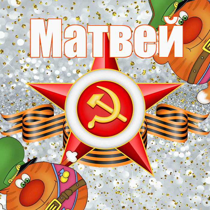 Матвей! С днём защитника Отечества! Красивая открытка Матвею!