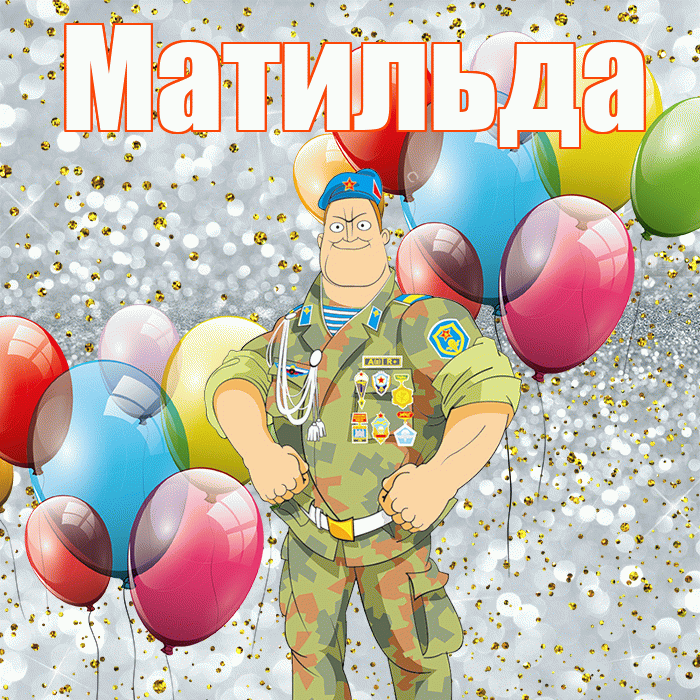 Матильда! С днём защитника Отечества! Красивая открытка Матильде!