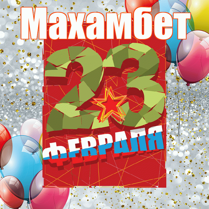 Махамбет! С днём защитника Отечества! Красивая открытка Махамбету!