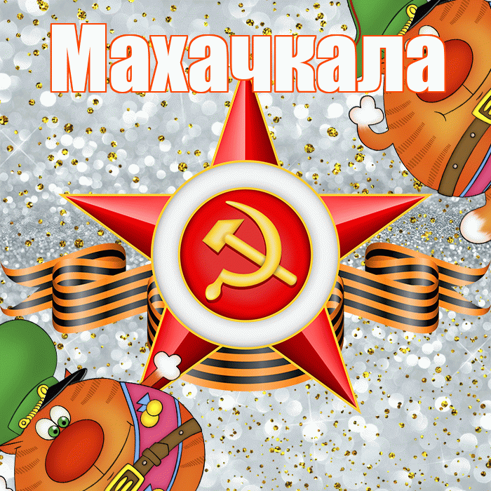 Махачкала! С днём защитника Отечества! Красивая открытка Махачкале!