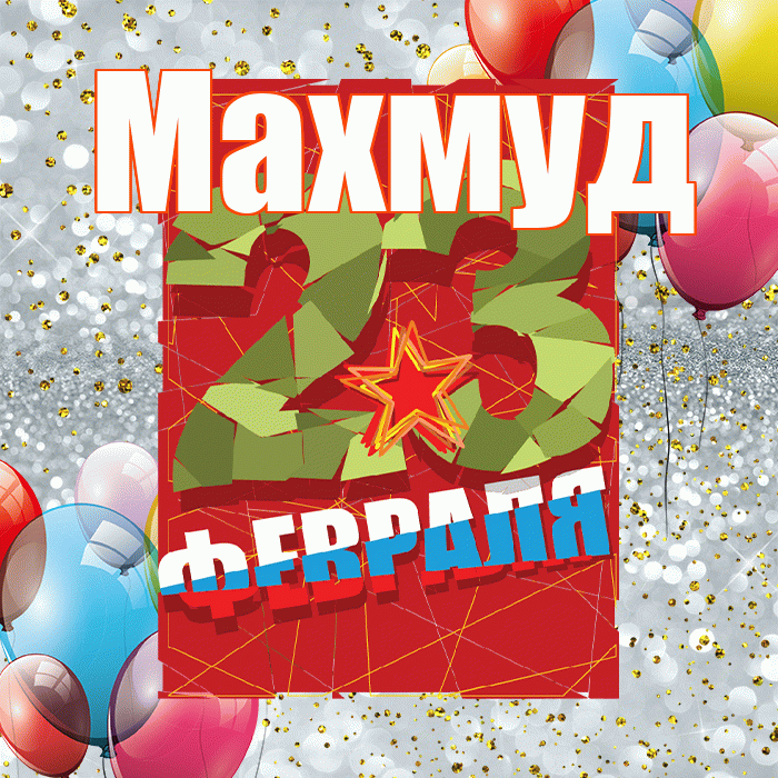 Махмуд! С днём защитника Отечества! Красивая открытка Махмуду!