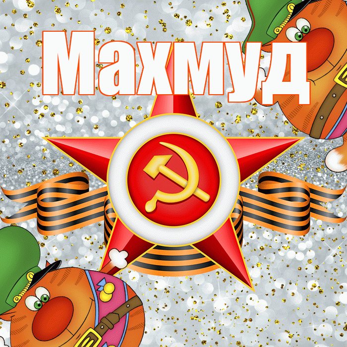 Махмуд! С днём защитника Отечества! Красивая открытка Махмуду!