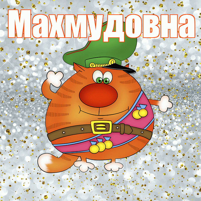 Махмудовна! С днём защитника Отечества! Красивая открытка Махмудовне!