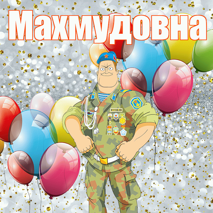 Махмудовна! С днём защитника Отечества! Красивая открытка Махмудовне!