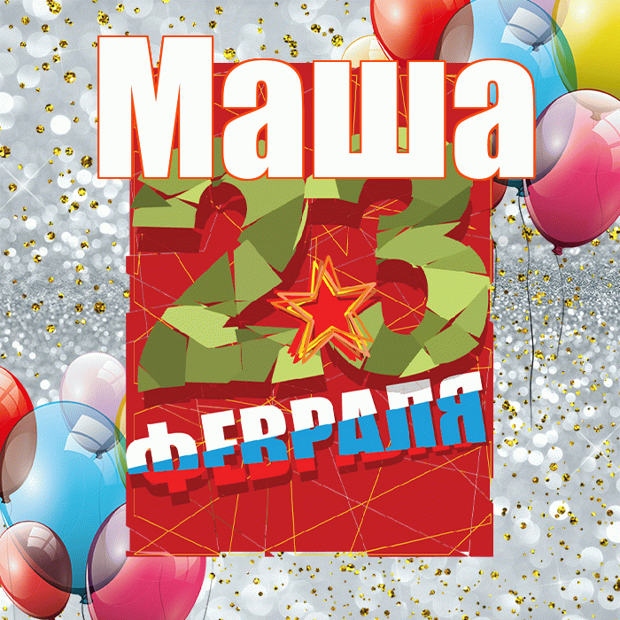 Маша! С днём защитника Отечества! Красивая открытка Маше!