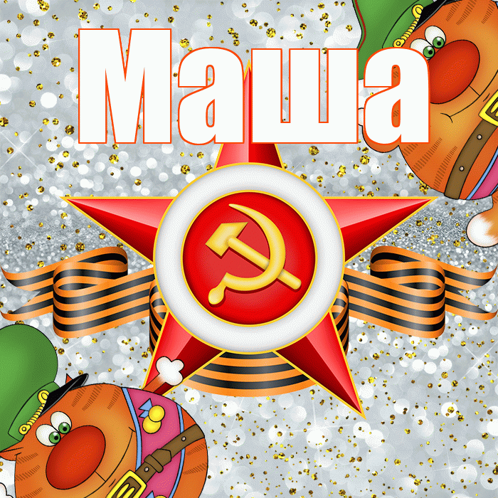 Маша! С днём защитника Отечества! Красивая открытка Маше!