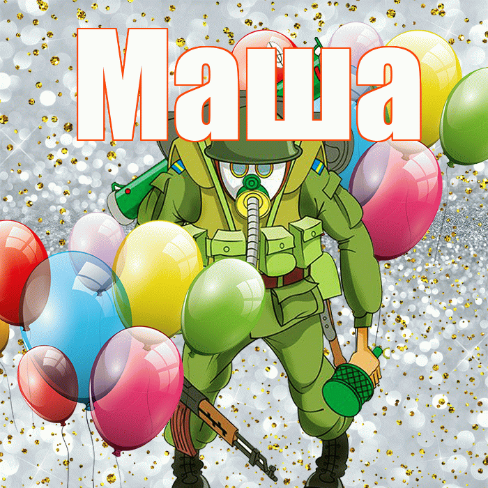 Маша! С днём защитника Отечества! Красивая открытка Маше!