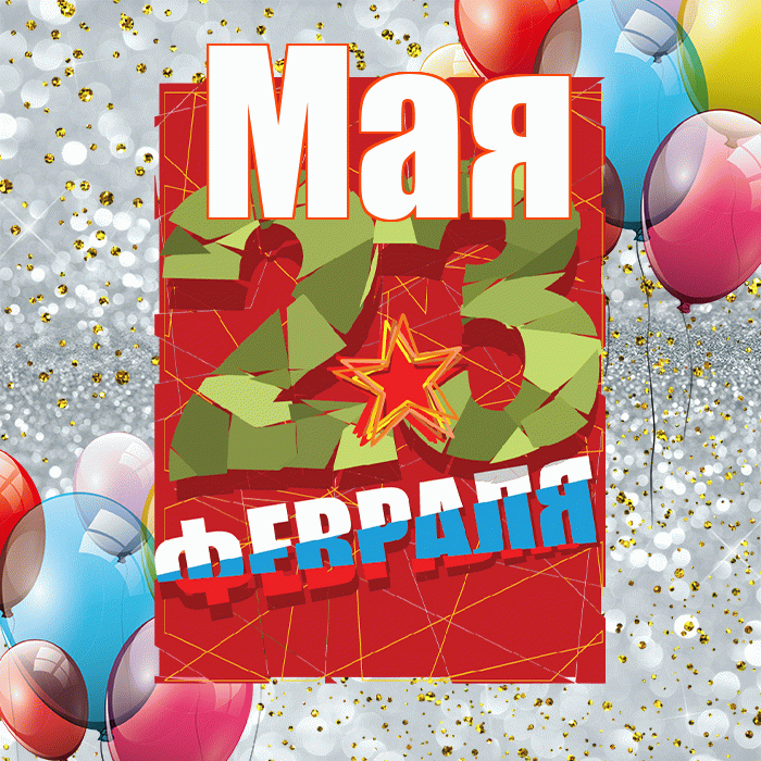 Мая! С днём защитника Отечества! Красивая открытка !
