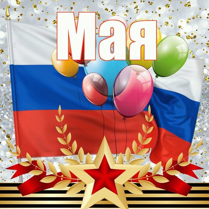 Мая! С днём защитника Отечества! Красивая открытка !