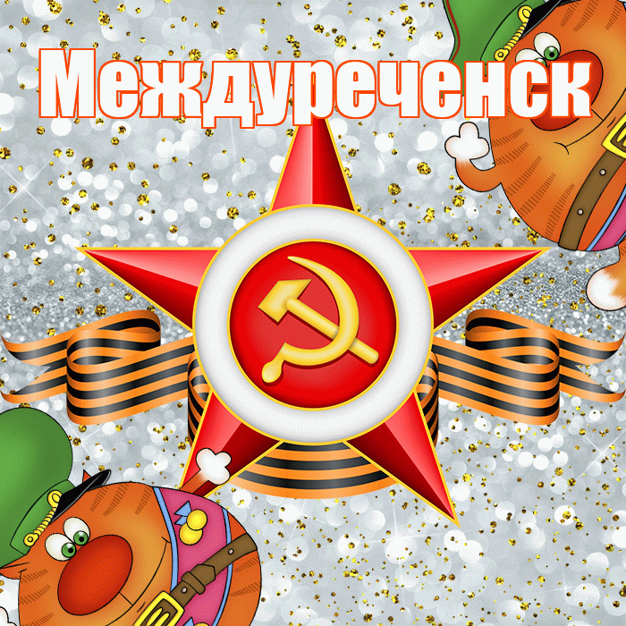 Междуреченск! С днём защитника Отечества! Красивая открытка Междуреченску!