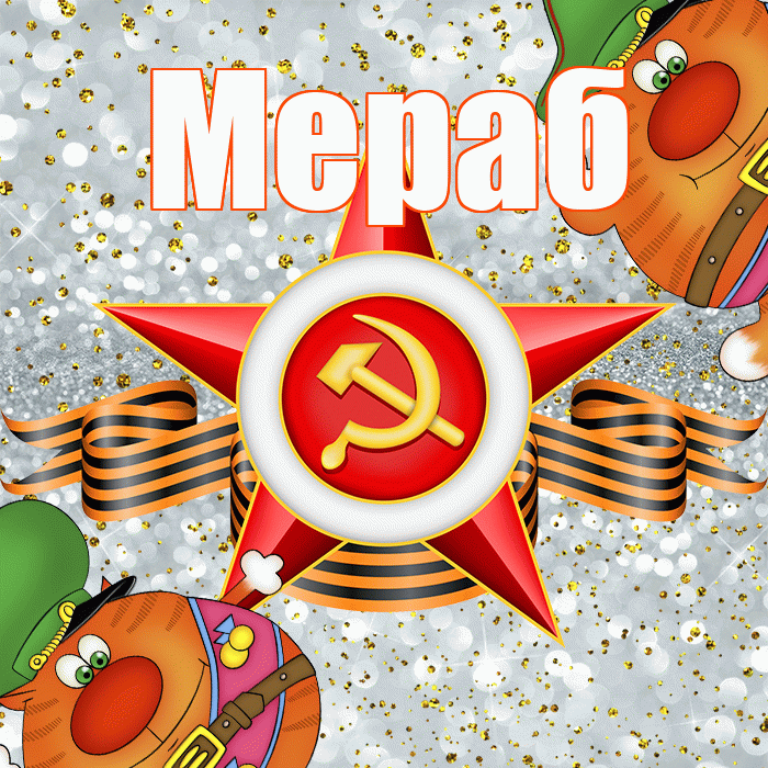 Мераб! С днём защитника Отечества! Красивая открытка Мерабу!